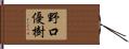 野口優樹 Hand Scroll