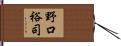 野口裕司 Hand Scroll