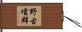 野古墳群 Hand Scroll