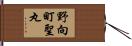 野向町聖丸 Hand Scroll