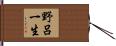野呂一生 Hand Scroll