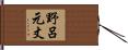 野呂元丈 Hand Scroll