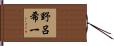 野呂希一 Hand Scroll