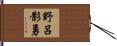 野呂影勇 Hand Scroll