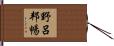 野呂邦暢 Hand Scroll