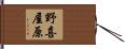 野喜屋原 Hand Scroll