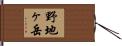 野地ヶ岳 Hand Scroll