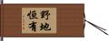 野地恒有 Hand Scroll