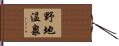 野地温泉 Hand Scroll