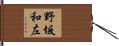 野坂和左 Hand Scroll