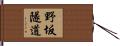 野坂隧道 Hand Scroll