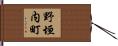 野垣内町 Hand Scroll