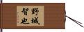 野城智也 Hand Scroll