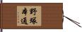 野塚本通 Hand Scroll