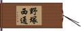 野塚西通 Hand Scroll