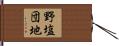 野塩団地 Hand Scroll