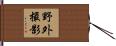 野外撮影 Hand Scroll