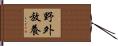 野外放養 Hand Scroll