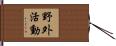 野外活動 Hand Scroll