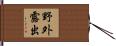 野外露出 Hand Scroll