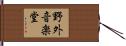 野外音楽堂 Hand Scroll
