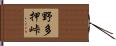 野多押峠 Hand Scroll