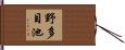 野多目池 Hand Scroll