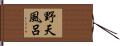 野天風呂 Hand Scroll