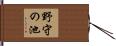 野守の池 Hand Scroll