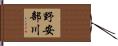 野安部川 Hand Scroll