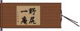 野尻一庵 Hand Scroll