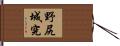 野尻城究 Hand Scroll