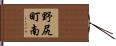野尻町南 Hand Scroll