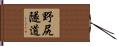 野尻隧道 Hand Scroll