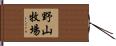 野山牧場 Hand Scroll