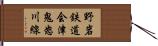 野岩鉄道会津鬼怒川線 Hand Scroll
