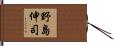 野島伸司 Hand Scroll