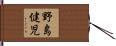 野島健児 Hand Scroll