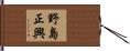 野島正興 Hand Scroll