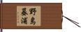 野島蟇浦 Hand Scroll