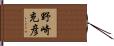 野崎充彦 Hand Scroll