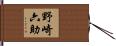 野崎六助 Hand Scroll