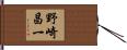 野崎昌一 Hand Scroll