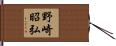 野崎昭弘 Hand Scroll