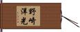 野崎洋光 Hand Scroll