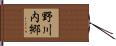 野川内郷 Hand Scroll