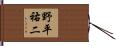 野平祐二 Hand Scroll