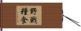 野戦糧食 Hand Scroll
