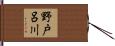 野戸呂川 Hand Scroll