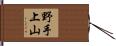 野手上山 Hand Scroll